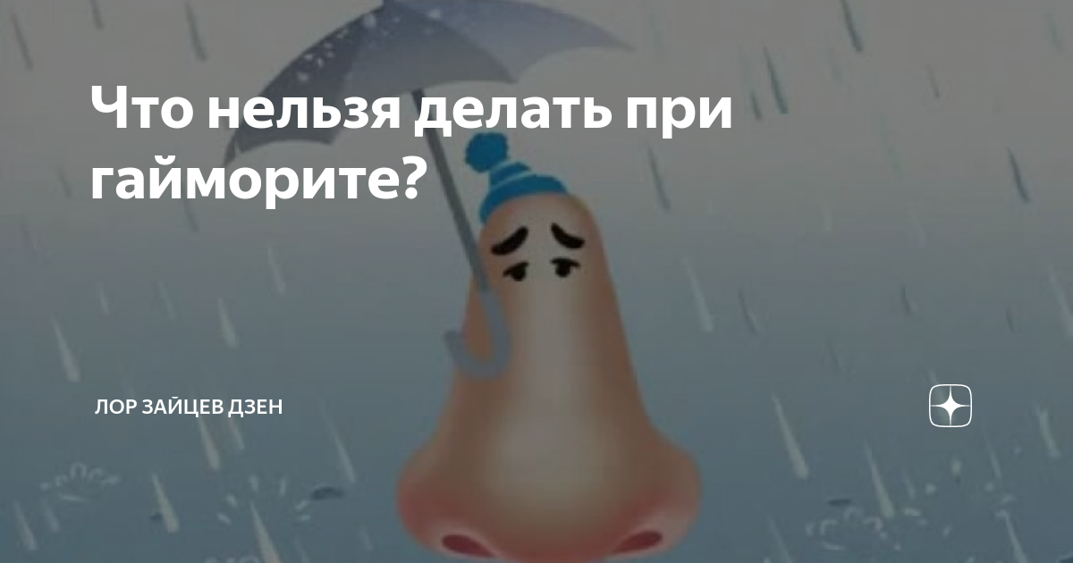 Что нельзя делать при гайморите? | ЛОР КЛИНИКА ЗАЙЦЕВА | Дзен