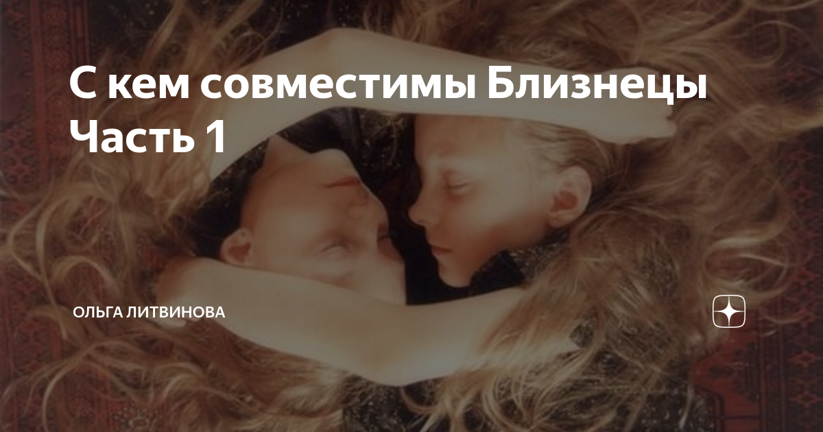 Идеальные пары по гороскопу. Дева и близнецы совместимость. Совместимость близнецы и близнецы форум. Идеальные пары по гороскопу. Совместимость близнецы и близнецы форум.