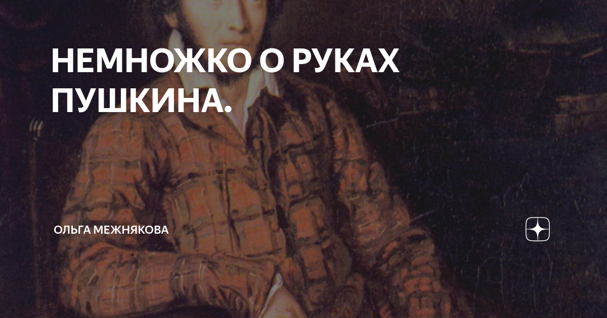 Наброски пушкина к евгению онегину. Кипренский портрет пушкина 1827. Руки пушкина. Правая рука пушкина. Пушкин рисунок.
