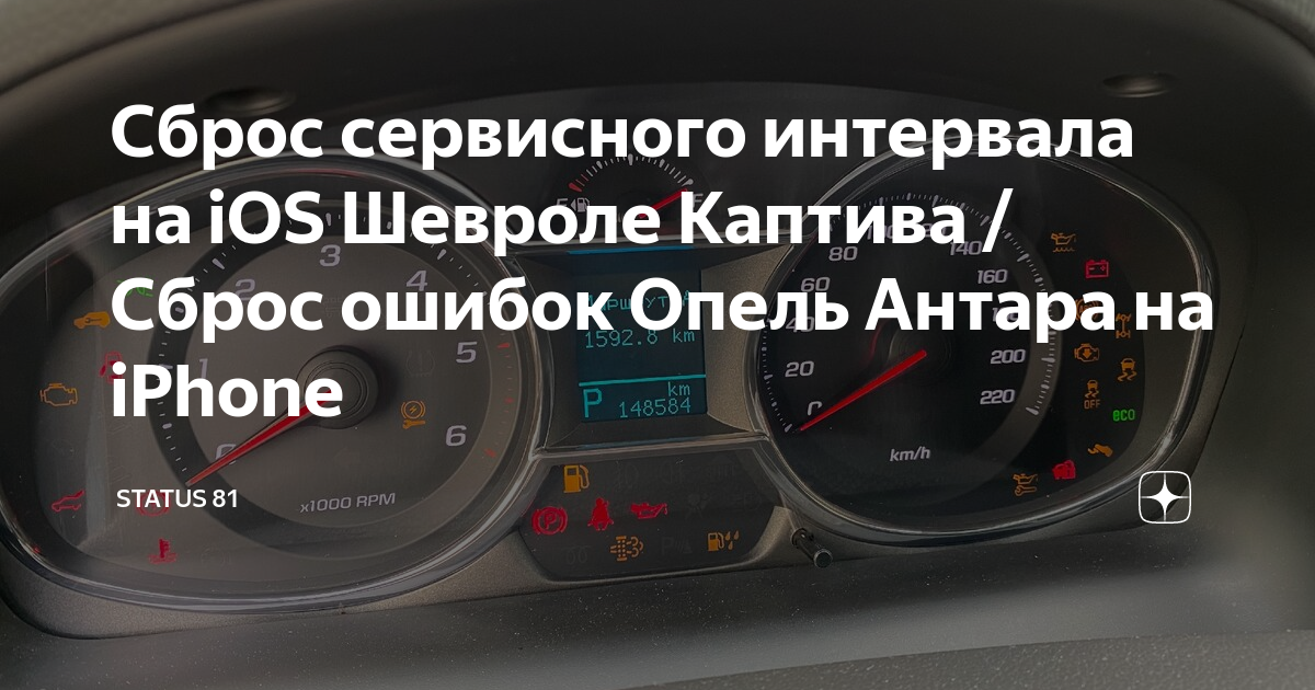 Как сбросить сервисный. Опель Антара сброс сервисного интервала. Ошибки Шевроле Каптива. Сброс ошибок. Как на Каптиве сбросить сервисный интервал.