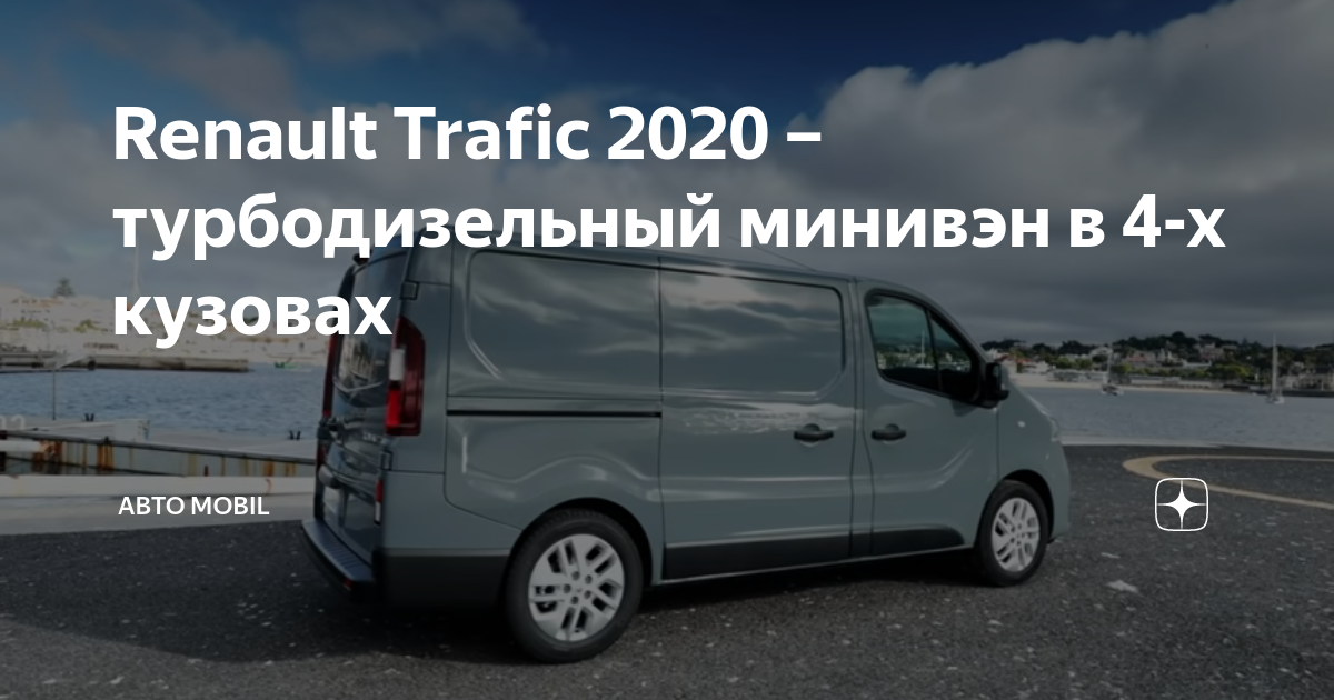 Рено трафик 2020