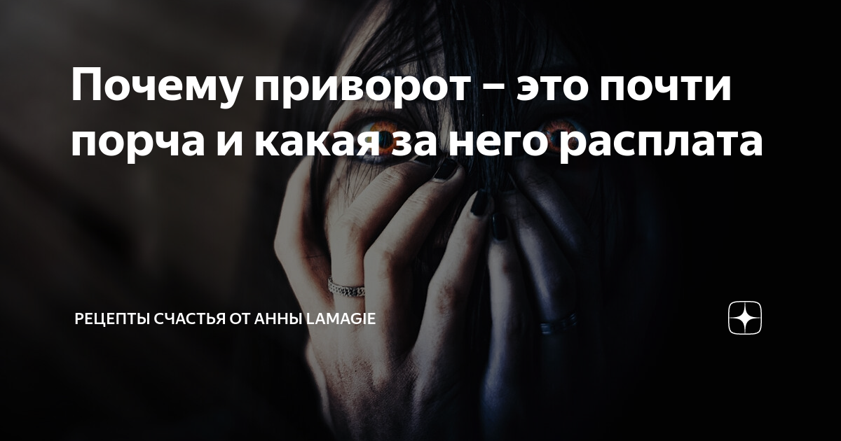 симптомы приворота. как понять что приворот ?. приворот условия. признаки любовного приворота. симптомы приворота у женщин.