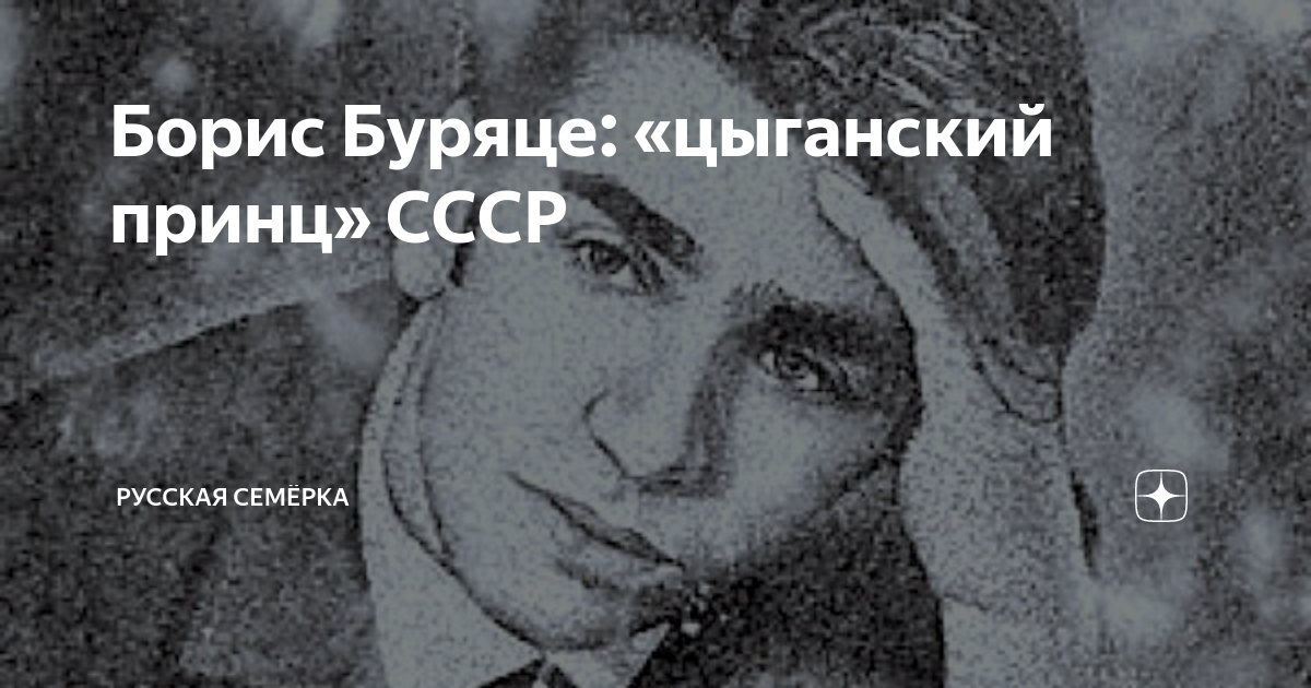 Борис буряце википедия фото Борис Буряце: "цыганский принц" СССР Русская Семёрка Дзен