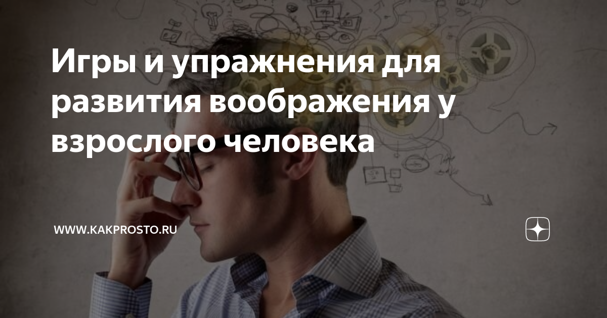 Игры и упражнения для развития творческих способностей, мышления и воображения