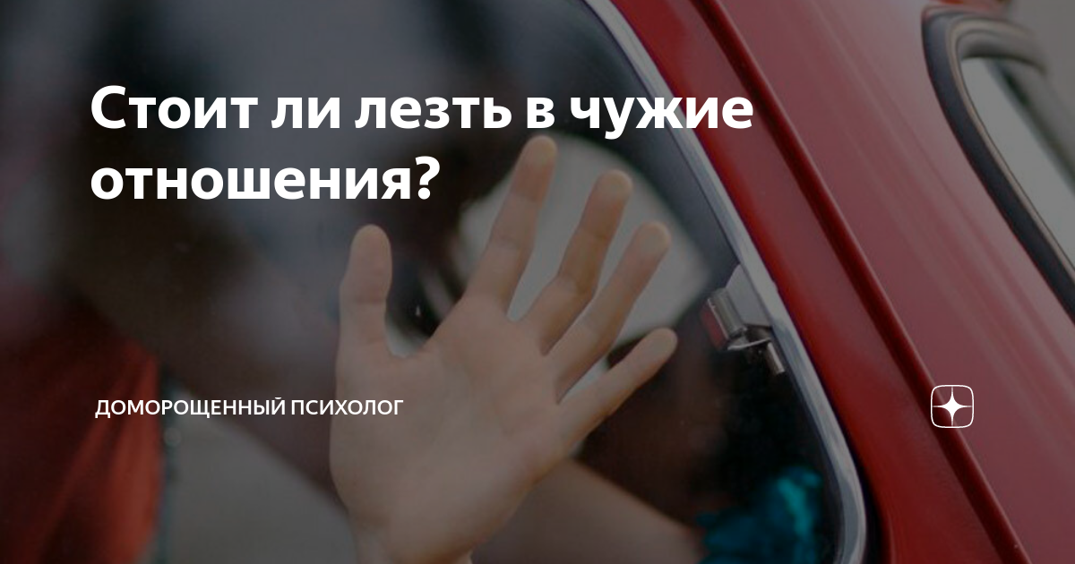 Буду ли я м*удаком если влезу в чужие отношения? | Пикабу