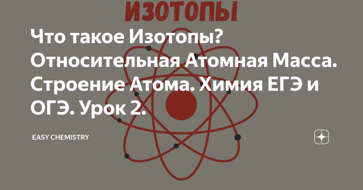 Что такое Изотопы? Относительная Атомная Масса. Строение Атома. Химия ...