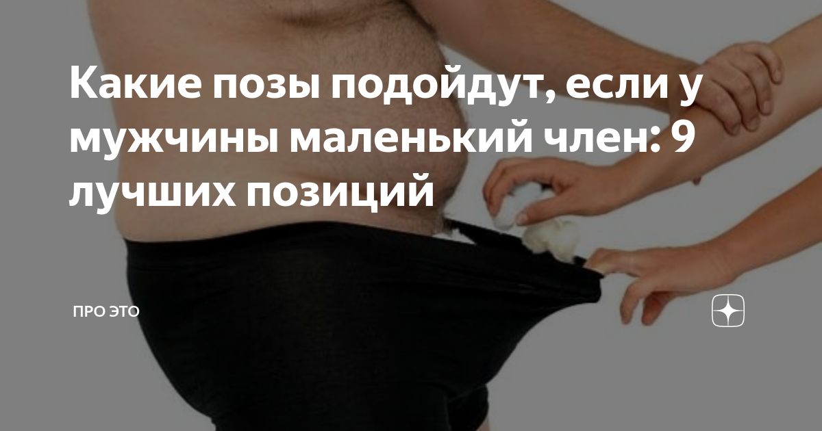 Лучшие позы для маленьких размеров | massage-couples.ru