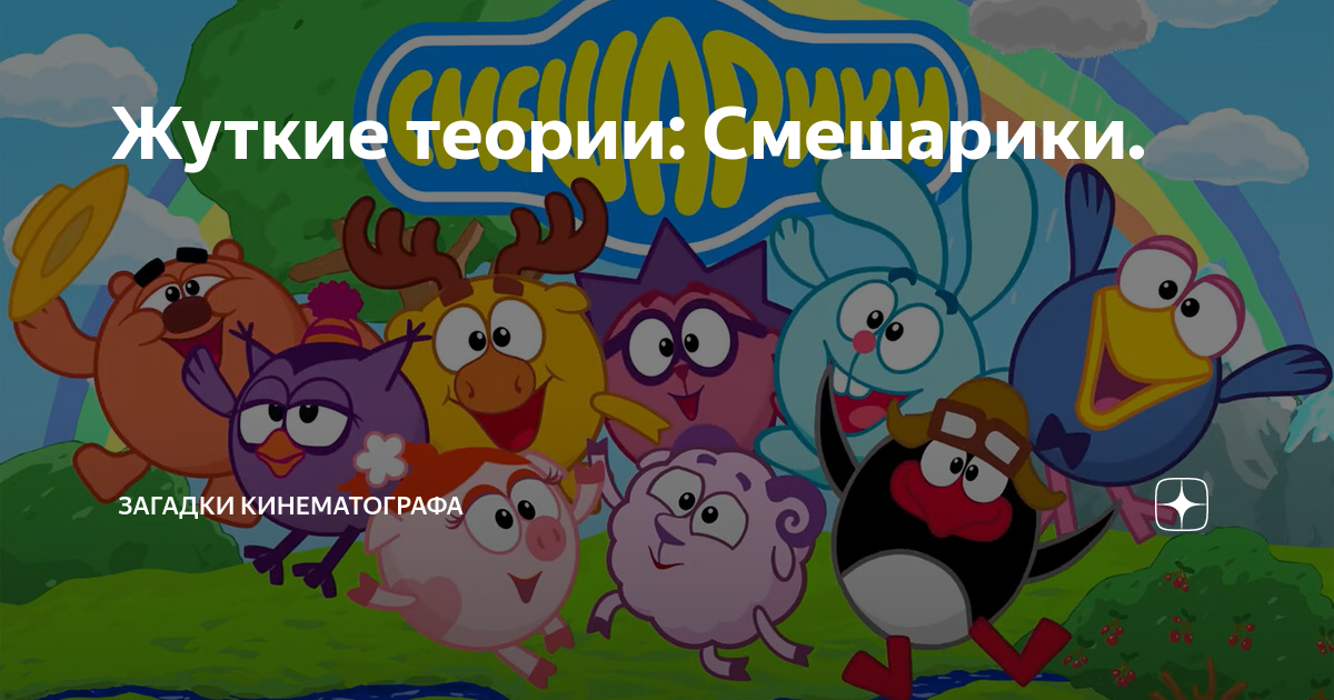 Смешарики теории. Возраст смешариков. смешарики возраст персонажей. смешарики по возрасту. возраст смешариков официальный.
