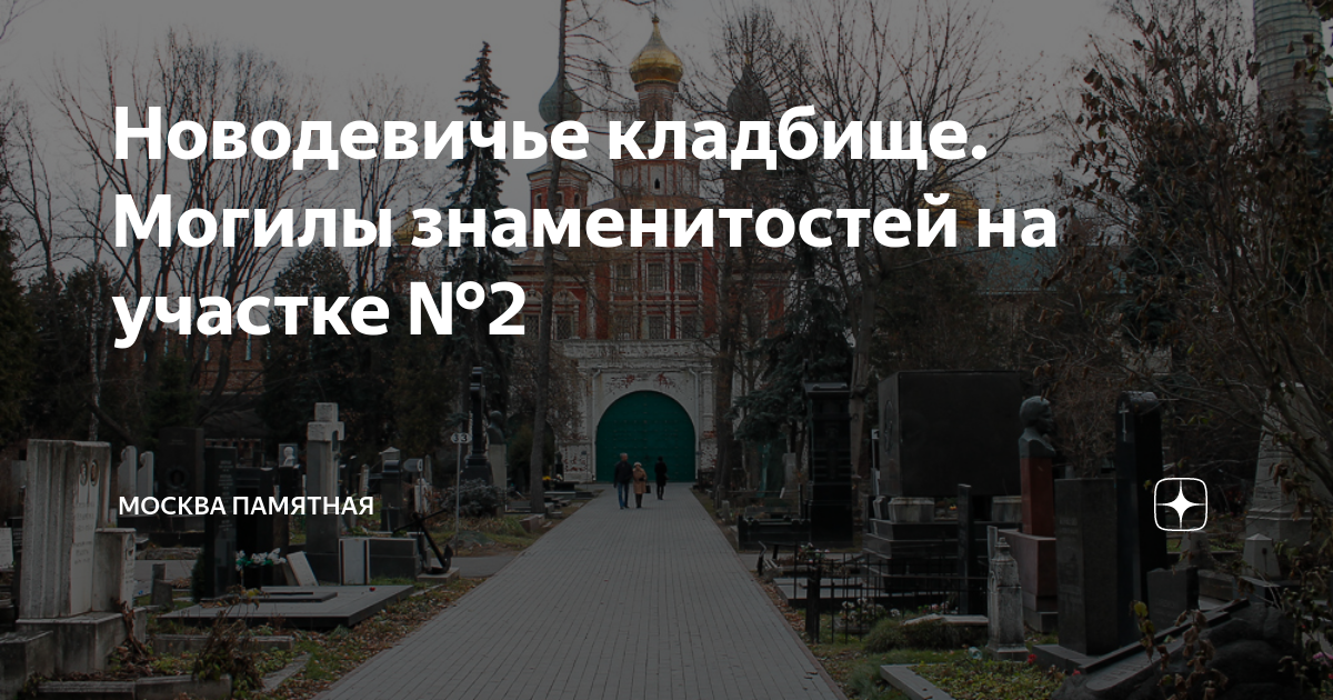 Схема могил новодевичьего кладбища. Новодевичье кладбище 2 участок. Новодевичье кладбище план могилы знаменитостей. Карта Новодевичьего кладбища. Новодевичье кладбище участки.