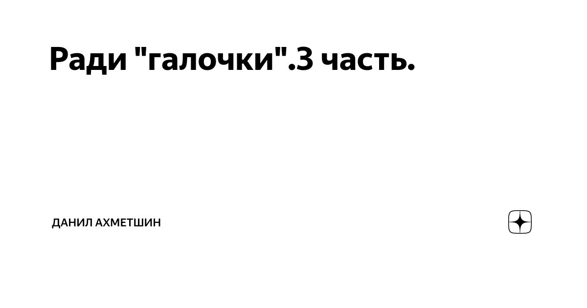 Я женился на ней для галочки. Приходят ради галочки.