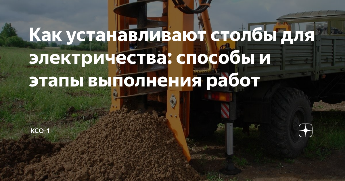 Как устанавливают столбы для электричества: способы и этапы выполнения ...