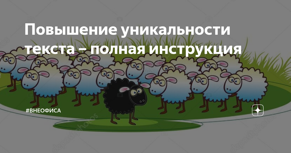 как уникализировать текст