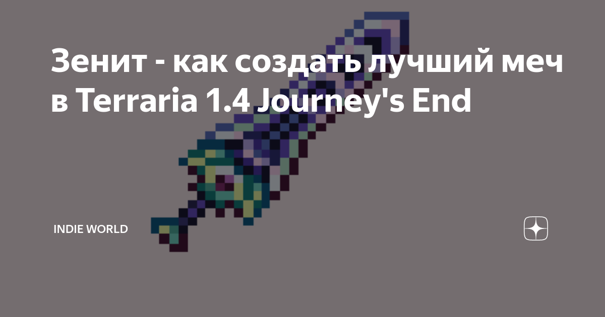 Карта зенита террария. Крафт зенита в террарии. 1 крафт зенита. Зенит атака террария. Зенит террария.