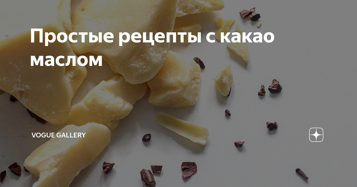 Блюда с какао маслом