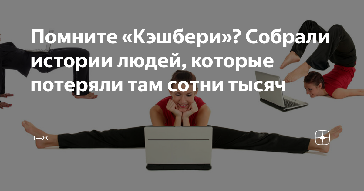 Помните «Кэшбери»? Собрали истории людей, которые потеряли там сотни ...