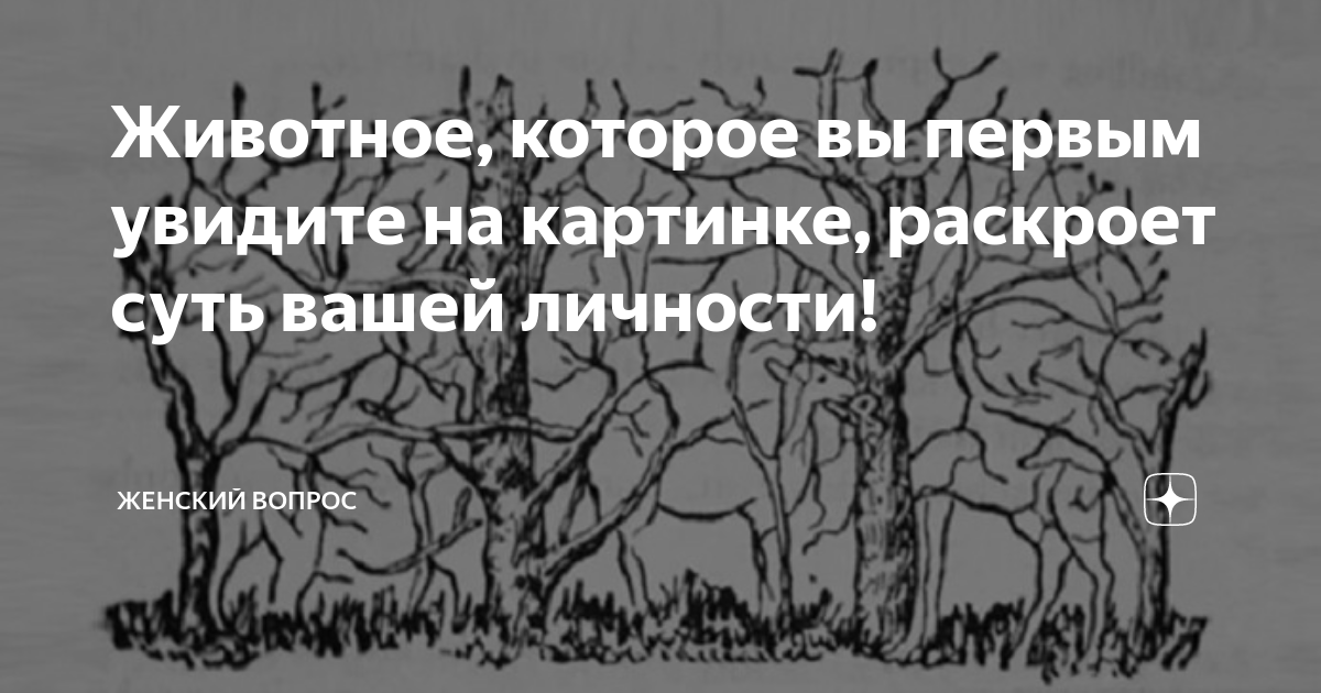 Какое животное вы увидели первым на картинке тест