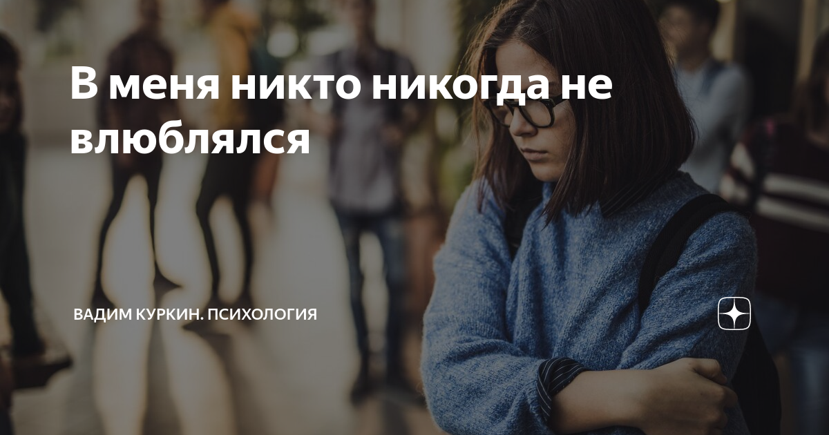 Как быть, если в меня никогда никто не влюблялся?