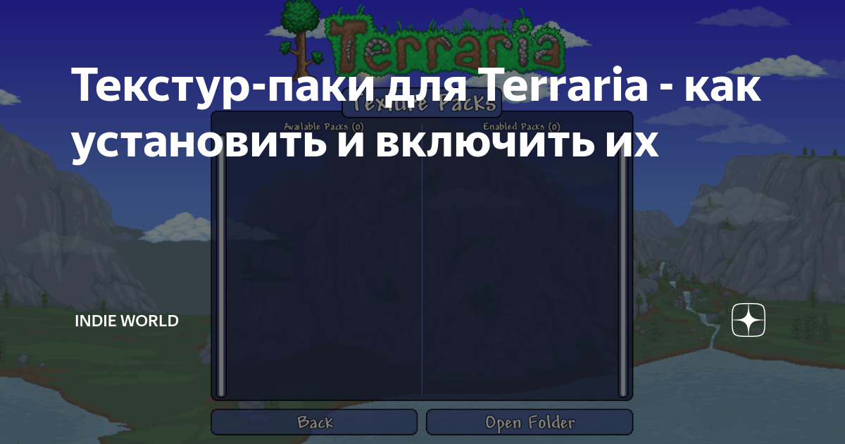 Как включить текстур пак в террарии