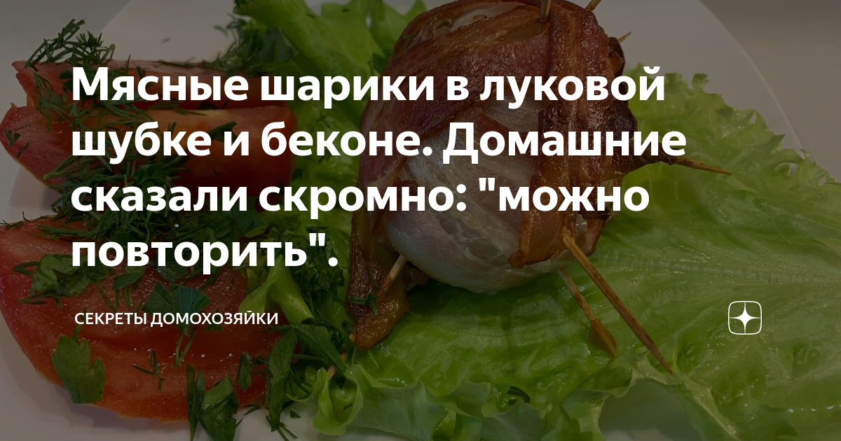 Рецепт дня: мясные шарики с начинкой из фасоли