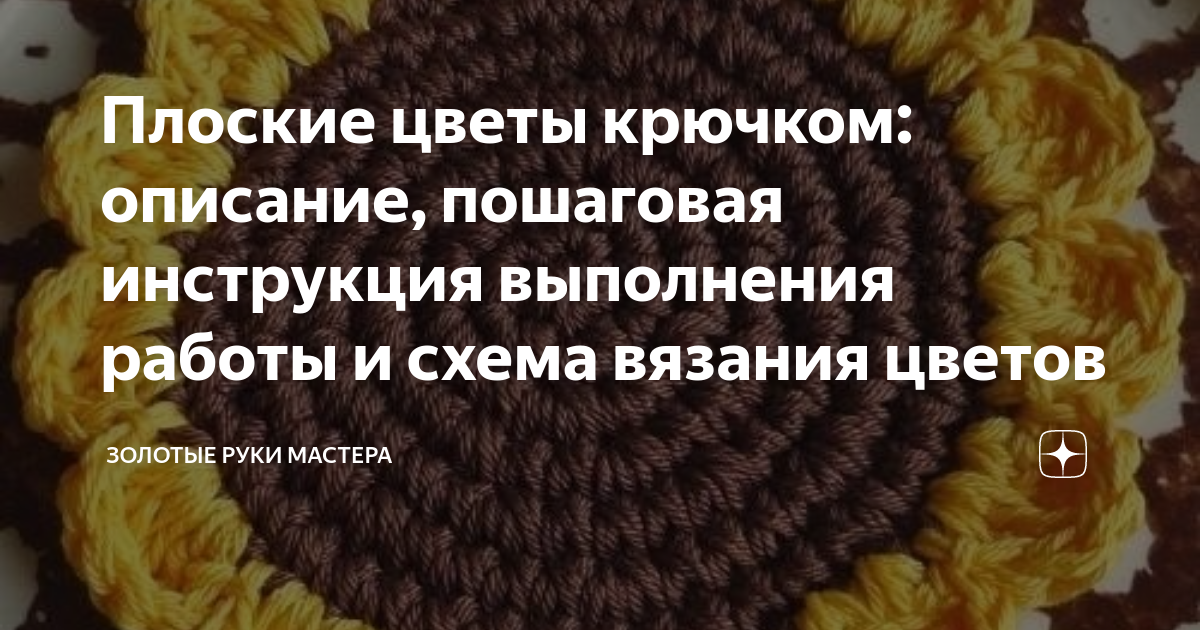 Цветы крючком (схемы) подборка для вдохновения | 38 рукоделок | Дзен