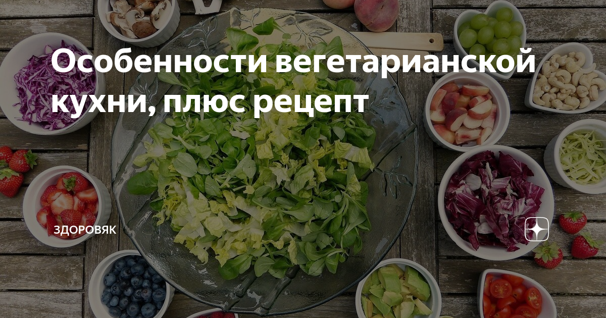 Особенности вегетарианской кухни