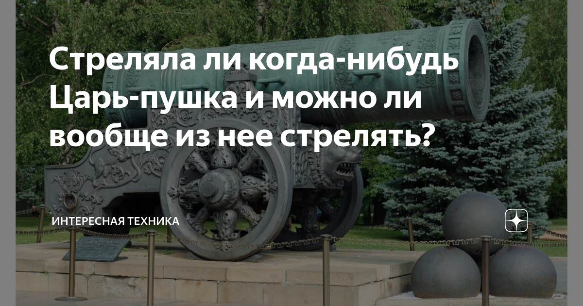 Стреляла ли когда-нибудь Царь-пушка и можно ли вообще из нее стрелять ...