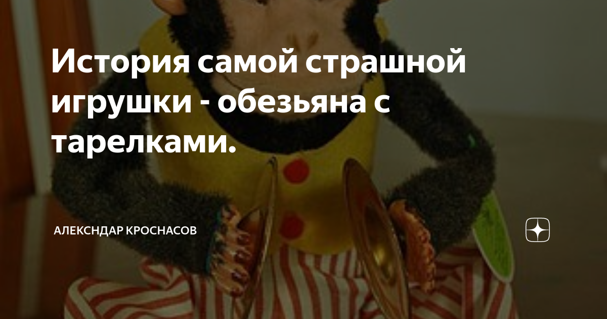 История самой страшной игрушки - обезьяна с тарелками. | Алексндар ...
