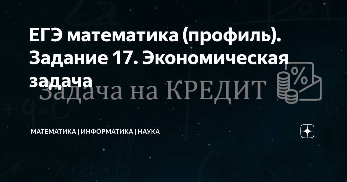 ЕГЭ математика (профиль). Задание 17. Экономическая задача | МАТЕМАТИКА ...