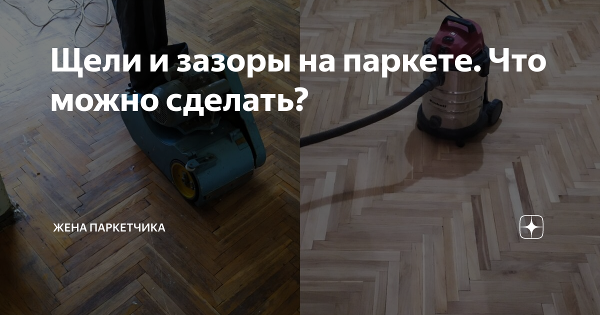 Чем заделать щели в паркете 👉 несколько вариантов решения - Варианты пола