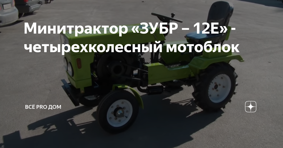 Минитрактор «ЗУБР – 12Е» - четырехколесный мотоблок | ВСЁ PRO ДОМ | Дзен