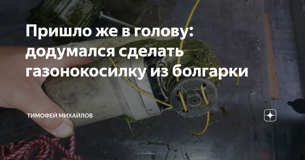 Пришло же в голову: додумался сделать газонокосилку из болгарки ...