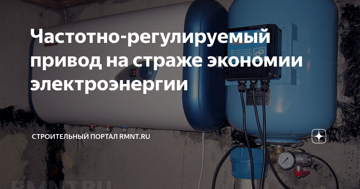 Частотно-регулируемый привод на страже экономии электроэнергии ...