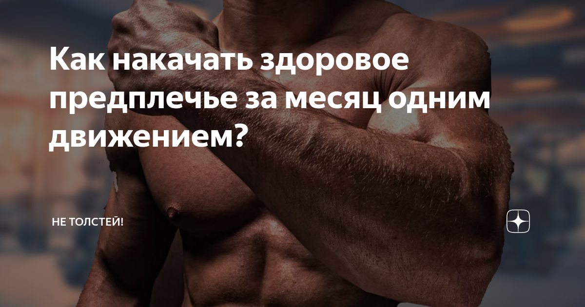 Как накачать здоровое предплечье за месяц одним движением?