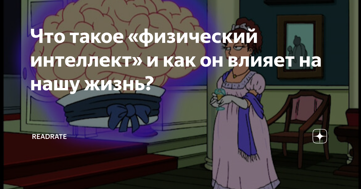 Что такое «физический интеллект» и как он влияет на нашу жизнь ...