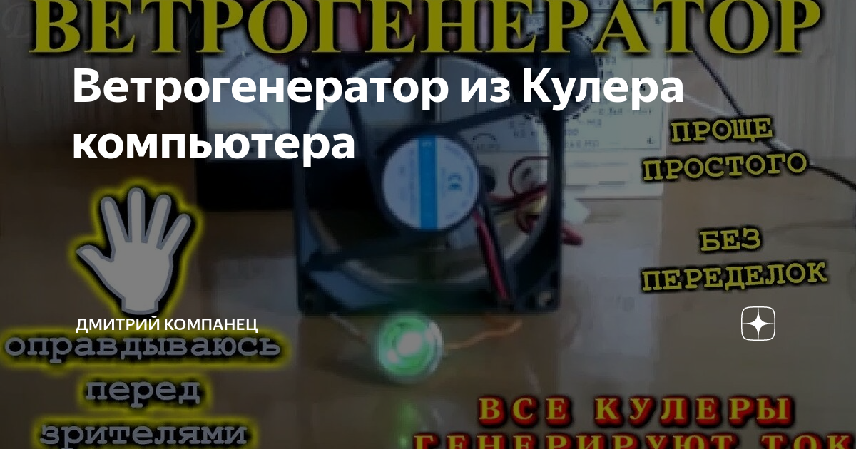 Как сделать мини-ветрогенератор своими руками из старого компьютерного кулера?