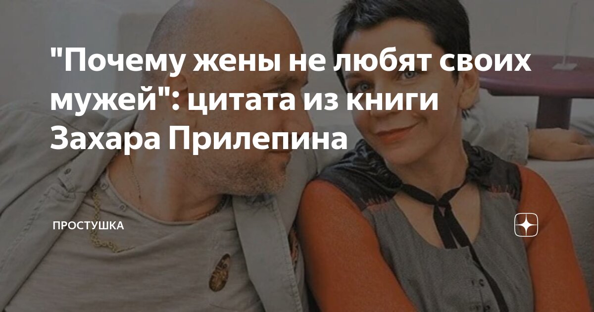 Прийти на помощь по тексту прилепина. Жена захара прилепина. жена захара прилепина фото.