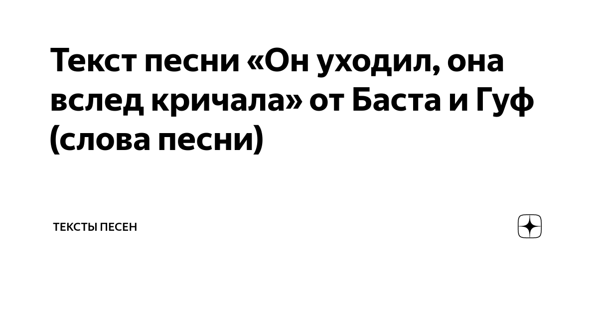 Песни он уходил она вслед кричала