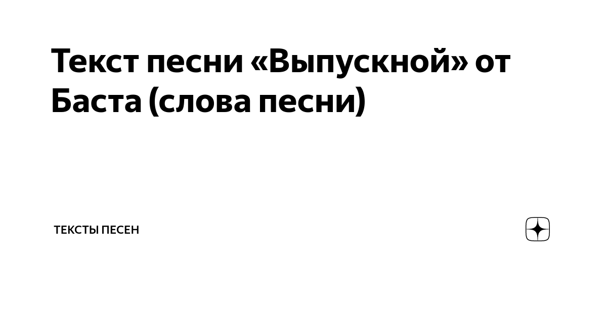 выпускной от детей для родителей и учителей текст песни баста