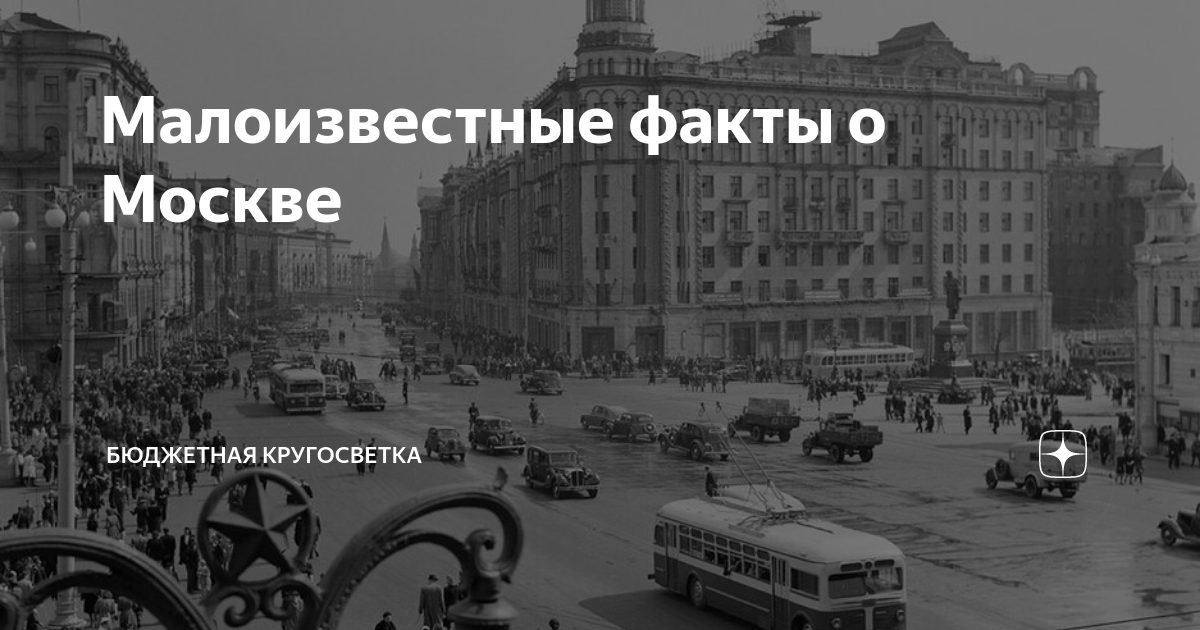 Факты о москве