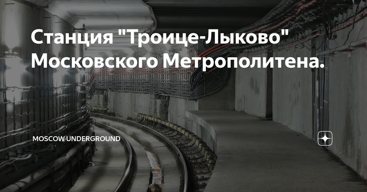 Станция троице лыково метро
