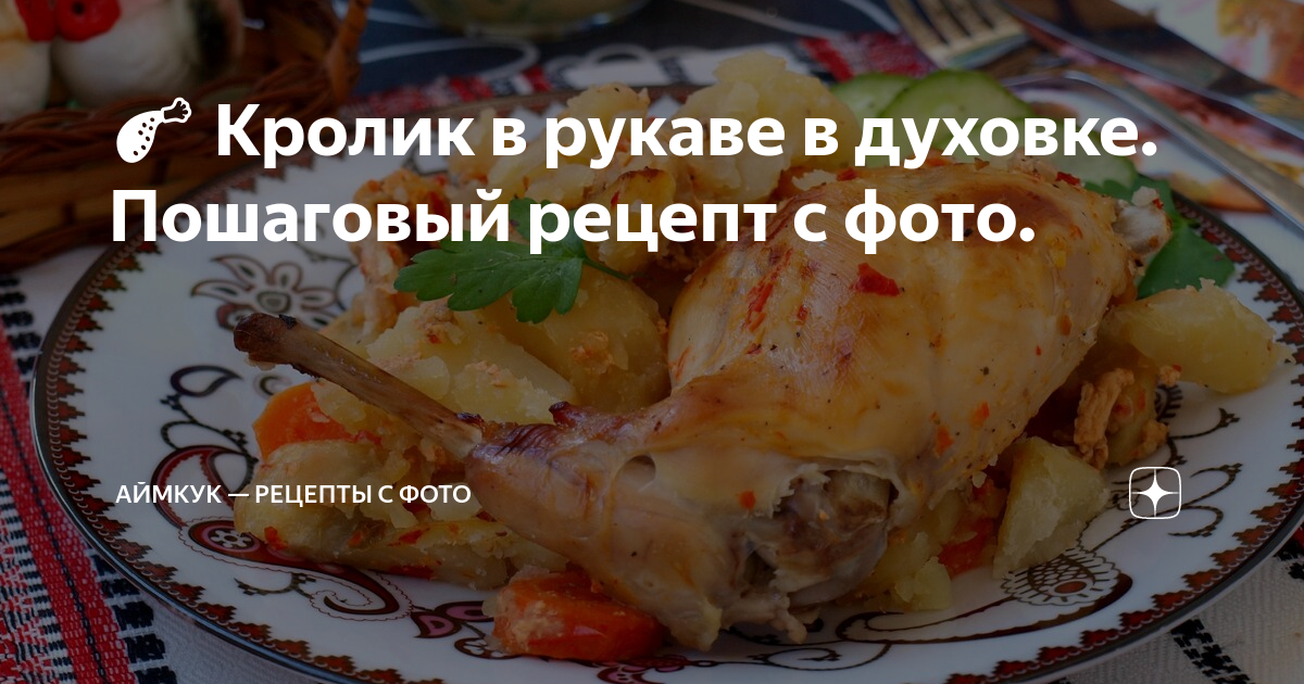 Кролик в рукаве – это полезно и безумно вкусно