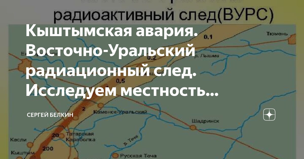 Восточно уральский радиоактивный след карта