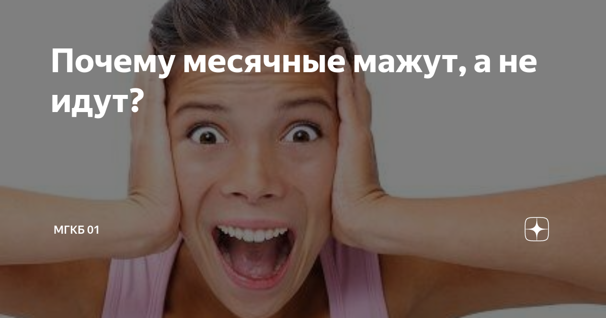мажет после месячных