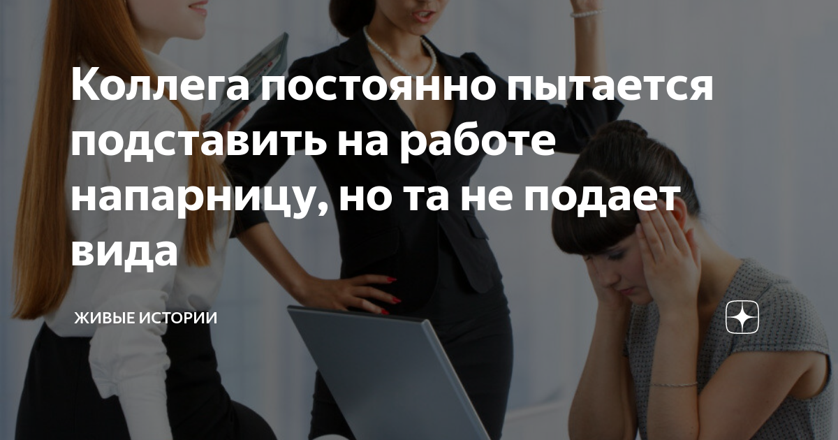 Коллега постоянно пытается подставить на работе напарницу, но та не