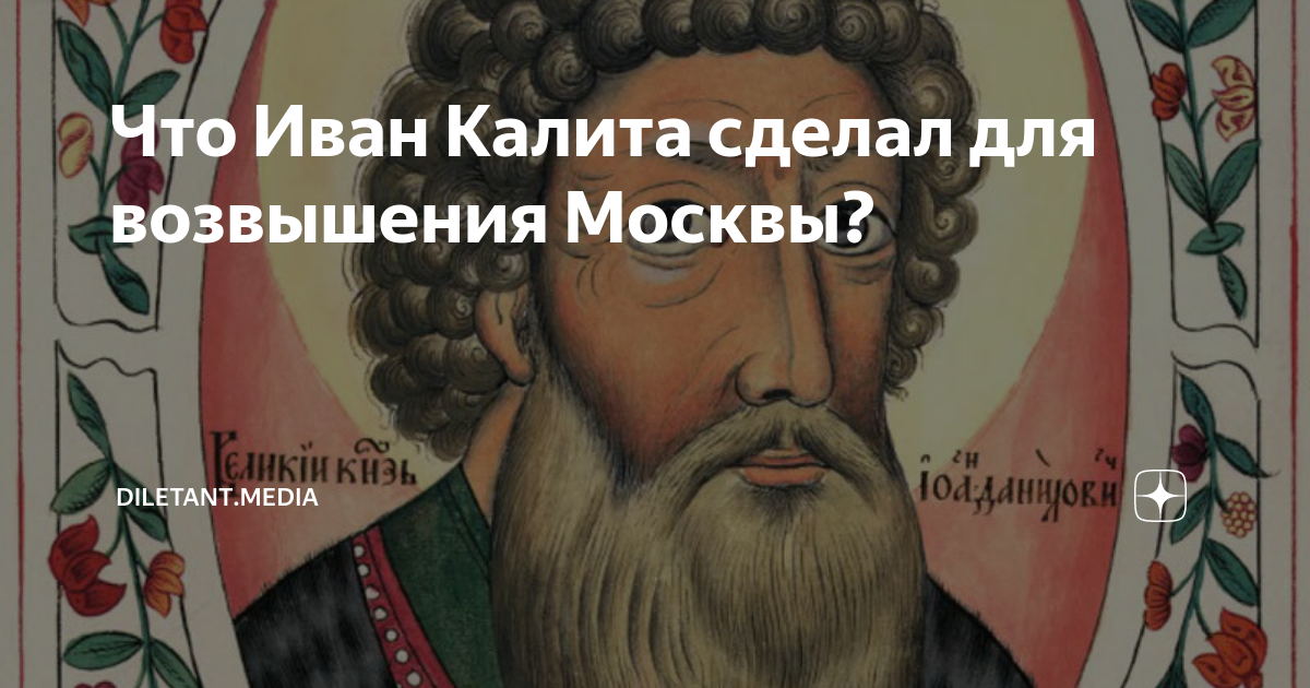 Иван i данилович калита. Иван калита годы жизни. Калита вошел в историю как. Московский князь иван калита 4 класс. Калита вошел в историю как.