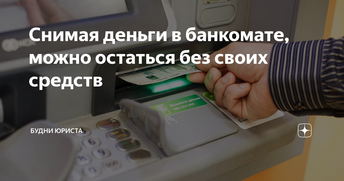 Сколько максимально можно снять денег в банкомате. Как снять терминал в конце рабочего дня. Претензии банку если Банкомат съел деньги.