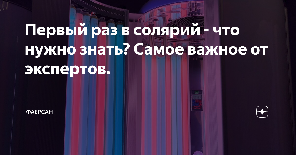 на сколько минут нужно идти в солярий первый раз