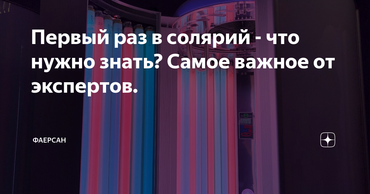 Загар в солярии: правила и особенности