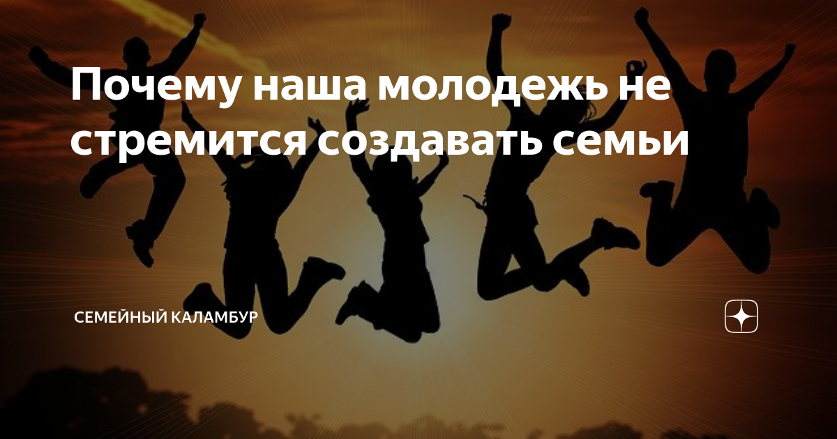 Почему наша молодежь не стремится создавать семьи | Жизнь со всех ...