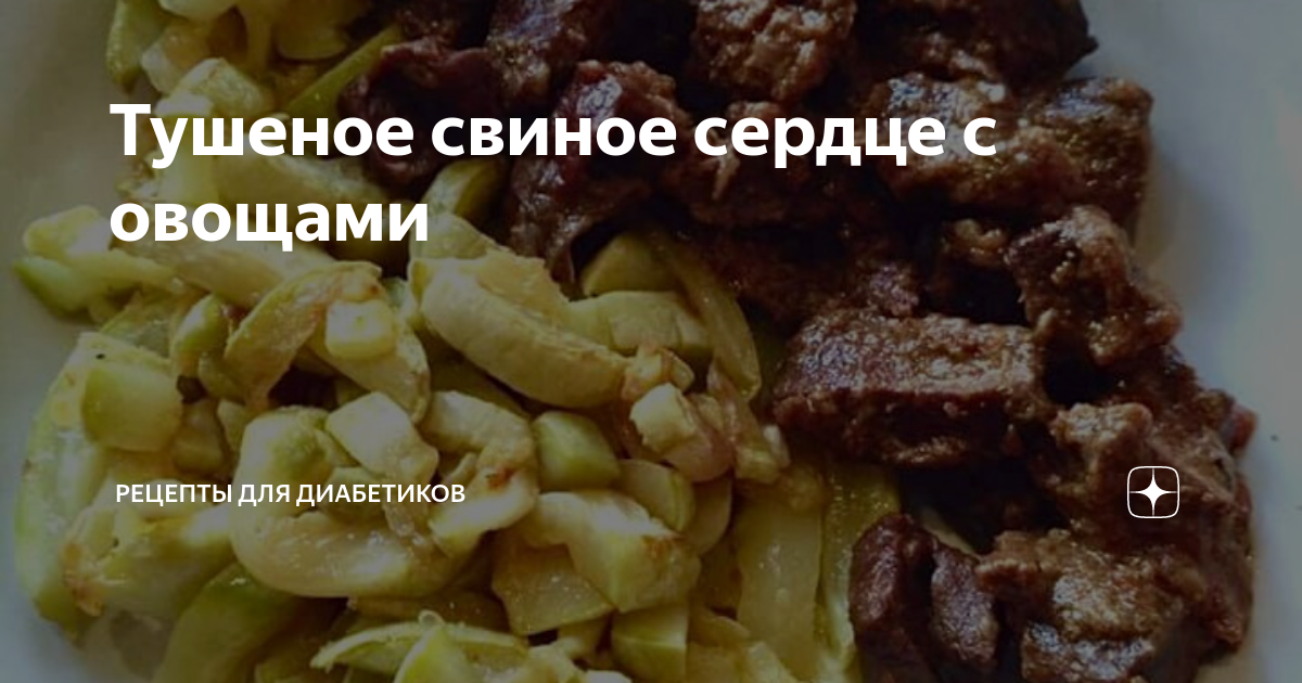 Свиное сердце, тушеное с овощами